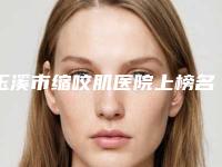 玉溪市缩咬肌医院上榜名单top10网友力挺（玉溪曹汝智医疗美容诊所不吹不黑看一看）