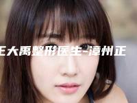 王大禹整形医生-漳州正兴医学美容中心王大禹医生等离子除皱测评榜追击不踩雷