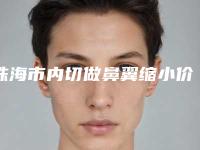 珠海市内切做鼻翼缩小价格表(费用)2025全新发布-近8个月均价为10295元