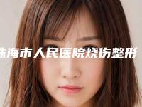 珠海市人民医院烧伤整形综合科罗文福整形医生价格价位表钜惠出炉