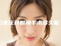 石家庄开眼角手术多久能恢复（开眼角手术的疤痕多久能恢复正常）