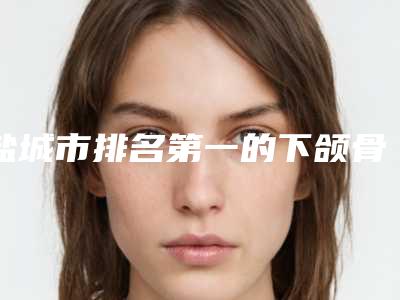 盐城市排名第一的下颌骨拐点低医院(盐城科宜美医疗美容诊所特色优势一一了解)