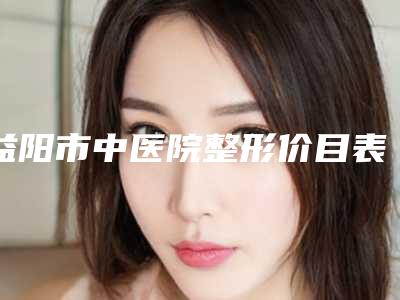 益阳市中医院整形价目表医生推荐_手术一览-下巴填脂肪案例