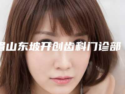 眉山东坡开创齿科门诊部价格(费用)清单2025均价一览-附前牙桩冠修复案例