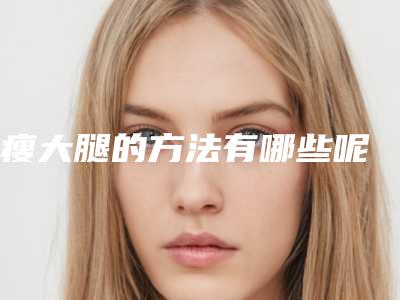 瘦大腿的方法有哪些呢