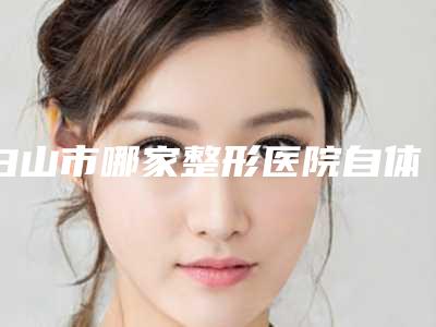 白山市哪家整形医院自体半肋骨隆鼻做的比较好-临江市玉华诊所资料_拿手项目评价一览