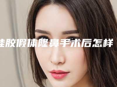 硅胶假体隆鼻手术后怎样护理