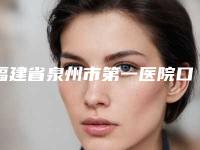 福建省泉州市第一医院口腔科好吗-价格表(费用)全新Z全一览