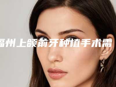 邯郸扶桑美白针的价格及影响因素-邯郸扶桑美白针具体的费用