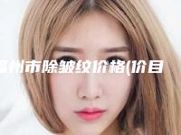 福州市除皱纹价格(价目)口碑专家2025公布-近8个月均价为3015元
