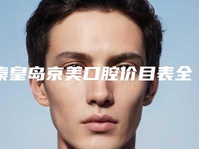 秦皇岛京美口腔价目表全新版大公开-立式牙拔价格多少钱