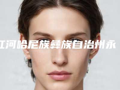 红河哈尼族彝族自治州永久瘦肩针医院排行前十位已出炉(弥勒研多萃医疗美容诊所雄踞前三)