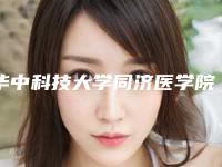 华中科技大学同济医学院医疗美容科去眼袋手术内切医生哪里靠谱
