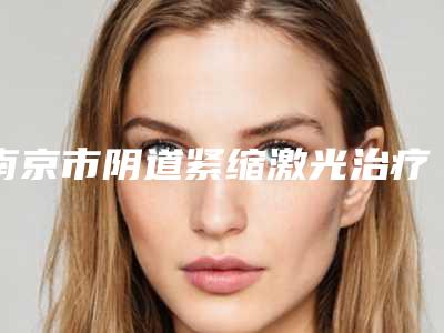 南京市阴道紧缩激光治疗术医生排行优势占尽-房志强医生口碑up