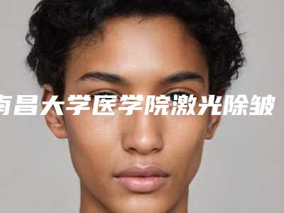 南昌大学医学院激光除皱整形美容医院徐永丰医生,周立意医生效果怎么样