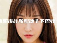 南阳市硅胶膨体丰下巴收费明细2025全面公布(硅胶膨体丰下巴手术大概费用)