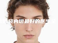 去眼袋内切最好的医生全国：去眼袋内切医生前50品鉴
