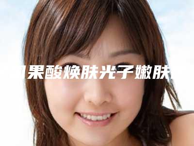 全国果酸焕肤光子嫩肤医院在榜清单综合实力前二十强医美一览-谁能夺得榜首