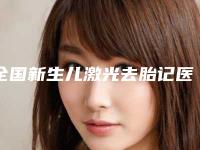 全国新生儿激光去胎记医院排名榜top20强精品机构整理-热门医美TOP齐聚