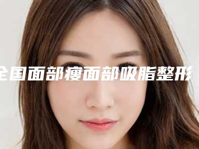 全国面部瘦面部吸脂整形医生排行-淮安市孙毅整形医生