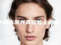 六盘水激光美容脸上疤痕术价格的几个因素