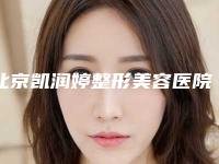 北京凯润婷整形美容医院收费明细全新完整价目附注射botox除皱案例