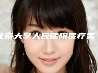 北京大学人民医院医疗美容外科玻尿酸隆鼻的医生哪些技术强