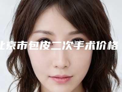北京市包皮二次手术价格表口碑怎么样-近8个月均价为2012元