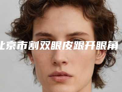 北京市割双眼皮跟开眼角医生上榜名单前十位私立医美汇总-刘畅医生刘莹价格收费不稀奇