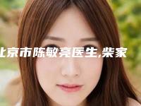 北京市陈敏亮医生,柴家科医生臀吸脂技术PK哪个好