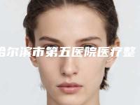 哈尔滨市第五医院医疗整形科给力不｜李波涛医生整双眼皮修复到底怎么样