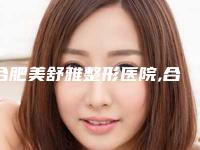 合肥美舒雅整形医院,合肥曙光植发医疗美容门诊部实力战PK开始对抗一战高下