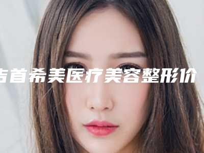吉首希美医疗美容整形价格(价目)表2025版朔-鼻子伤疤修复案例