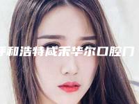 呼和浩特咸禾华尔口腔门诊部价格价位表最新出炉附颌骨矫正器案例