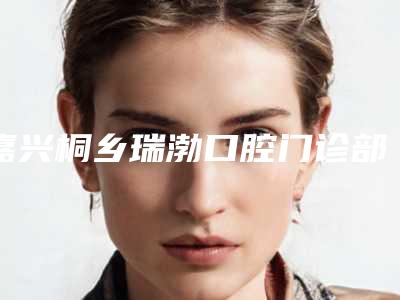 嘉兴桐乡瑞渤口腔门诊部价格收费表有名新版上线-小宝宝牙齿涂氟案例