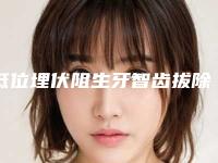 低位埋伏阻生牙智齿拔除手术的术后护理事项