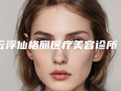 云浮仙格丽医疗美容诊所价格表(费用)专家推荐附鼻软骨修复案例