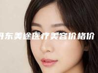 丹东美途医疗美容价格价位表2025官方发附近视全飞秒手术案例