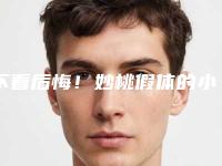不看后悔！妙桃假体的小秘密（妙桃假体多久更换）