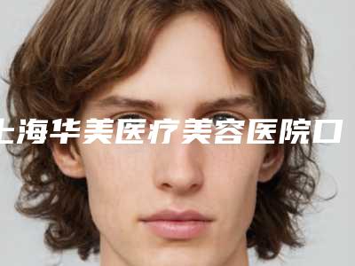 上海华美医疗美容医院口腔中心怎么样-收费标准附 医院简介