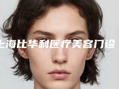 保山口腔医院好吗-价格(费用)清单医生擅长一览