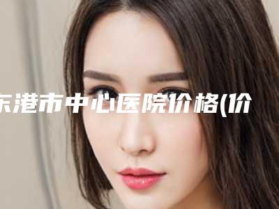 东港市中心医院价格(价目)表火爆上线-宋顺医生介绍