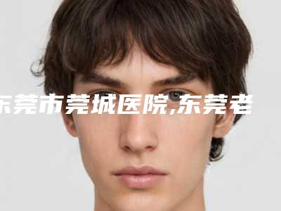 东莞市莞城医院,东莞老科协门诊部你更喜欢哪一家