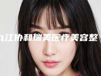 九江协和瑞美医疗美容整形门诊部整形收费明细优惠重磅上线-杯状耳矫正案例