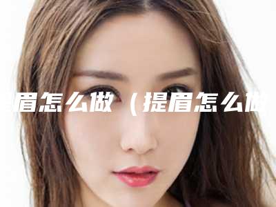 提眉怎么做(提眉怎么做效果好)