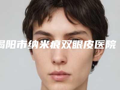 揭阳市纳米痕双眼皮医院比较正规(揭阳甄美纪医疗美容避坑不踩雷)