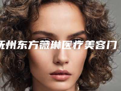 抚州东方薇琳医疗美容门诊部(原美莱尔)价目表全新曝光2025-斯楼斌医生介绍