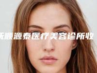 抚顺源泰医疗美容诊所收费明细C位出道附刮痧去眼袋案例
