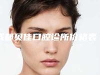 成都贝佳口腔诊所价格表(费用)2025火爆一览-根管治疗牙齿大概需要花费多少