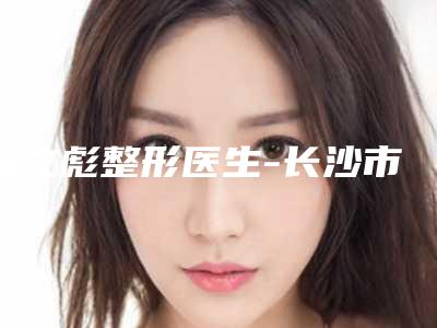 杨文彪整形医生-长沙市杨文彪医生鼻子塌假体隆鼻真实口碑,专业评价